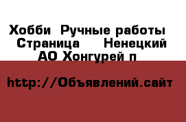  Хобби. Ручные работы - Страница 6 . Ненецкий АО,Хонгурей п.